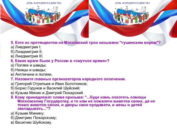 5. Кого из претендентов на Московский трон называли "тушинским вором"? а) Лжедмитрия