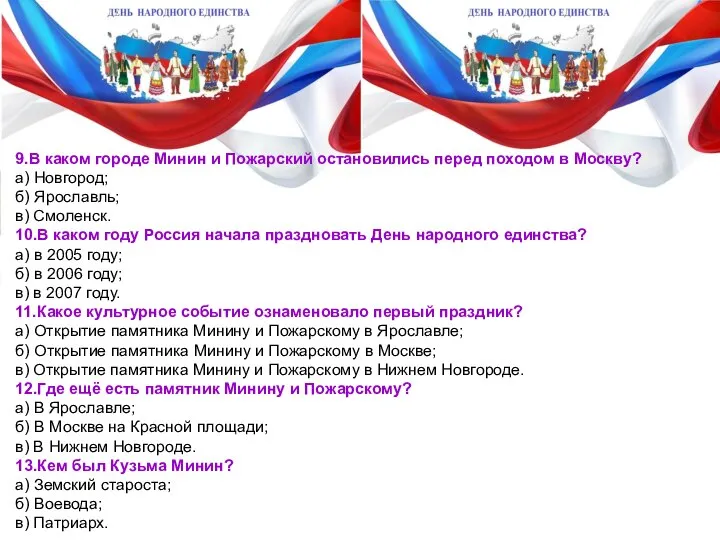 9.В каком городе Минин и Пожарский остановились перед походом в Москву? а)