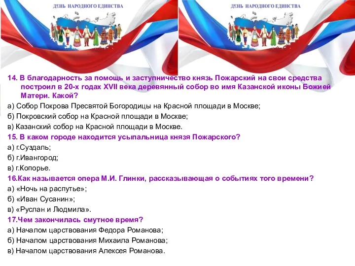 14. В благодарность за помощь и заступничество князь Пожарский на свои средства