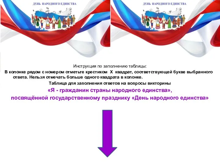 Инструкция по заполнению таблицы: В колонке рядом с номером отметьте крестиком Х