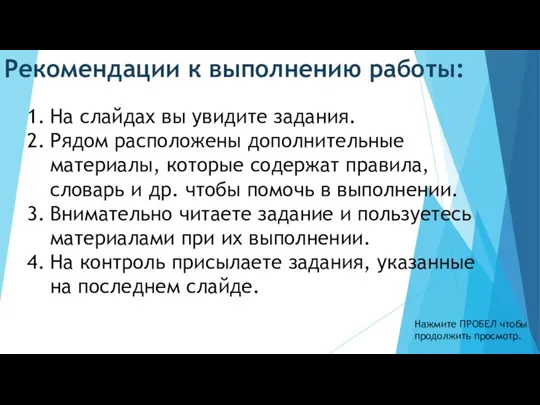 Рекомендации к выполнению работы: Нажмите ПРОБЕЛ чтобы продолжить просмотр. На слайдах вы