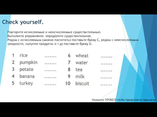 Нажмите ПРОБЕЛ чтобы продолжить просмотр. Check yourself. Повторите исчисляемые и неисчисляемые существительные.