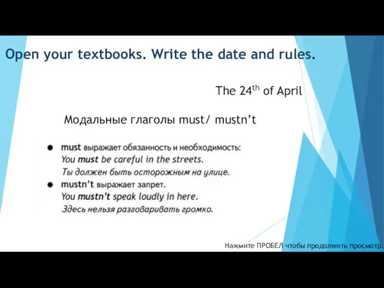 Нажмите ПРОБЕЛ чтобы продолжить просмотр. Open your textbooks. Write the date and