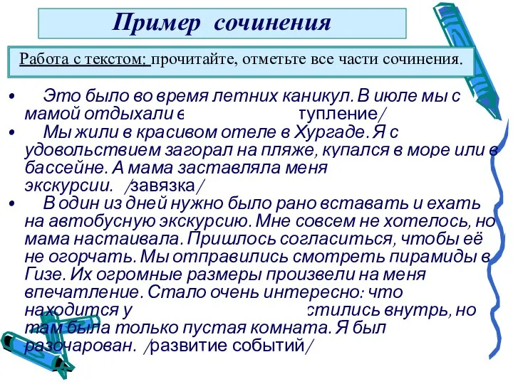 Пример сочинения Это было во время летних каникул. В июле мы с