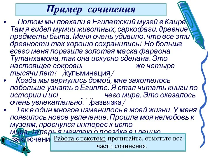 Пример сочинения Потом мы поехали в Египетский музей в Каире. Там я