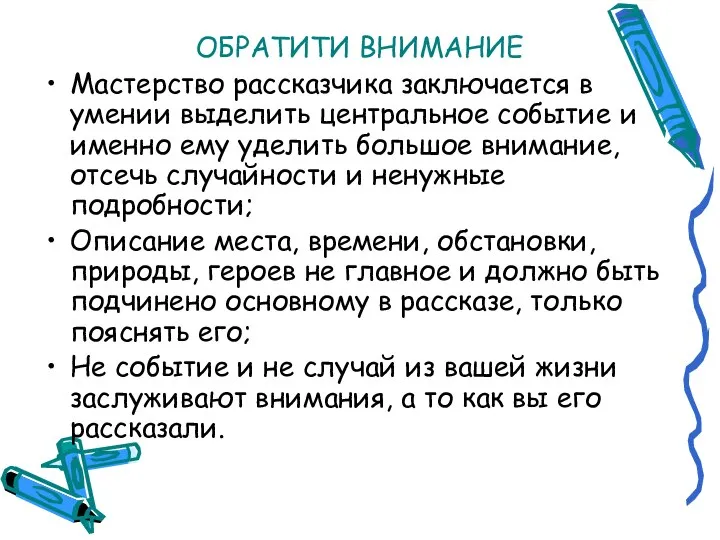 ОБРАТИТИ ВНИМАНИЕ Мастерство рассказчика заключается в умении выделить центральное событие и именно