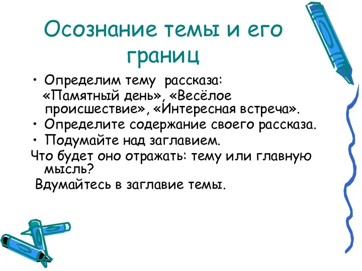 Осознание темы и его границ Определим тему рассказа: «Памятный день», «Весёлое происшествие»,