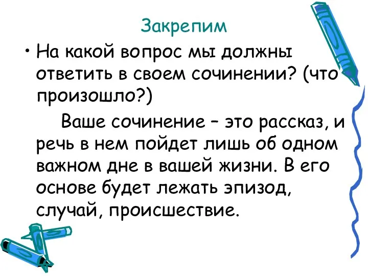 Закрепим На какой вопрос мы должны ответить в своем сочинении? (что произошло?)