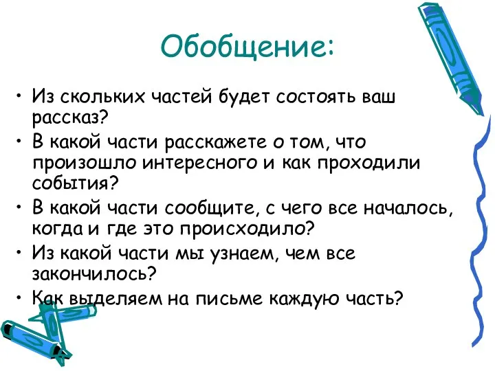 Обобщение: Из скольких частей будет состоять ваш рассказ? В какой части расскажете