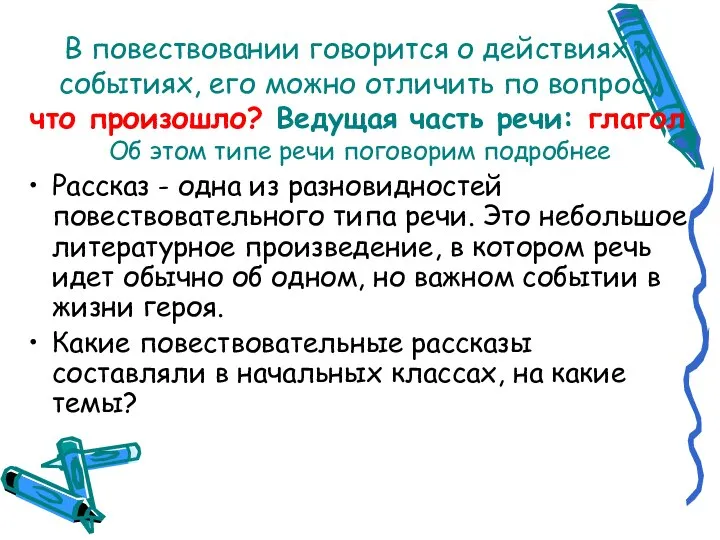 В повествовании говорится о действиях и событиях, его можно отличить по вопросу