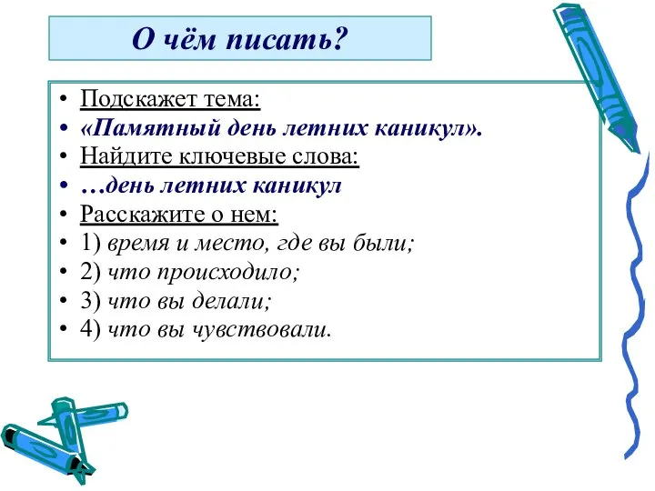 О чём писать? Подскажет тема: «Памятный день летних каникул». Найдите ключевые слова: