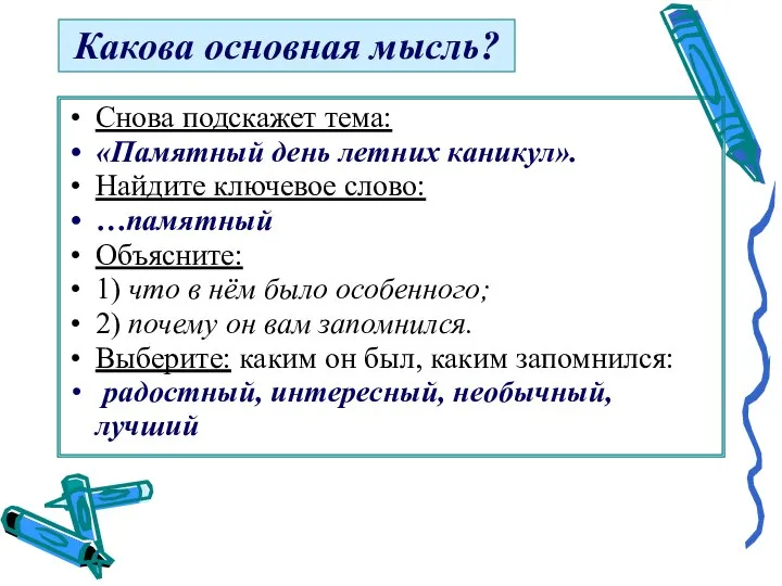 Какова основная мысль? Снова подскажет тема: «Памятный день летних каникул». Найдите ключевое