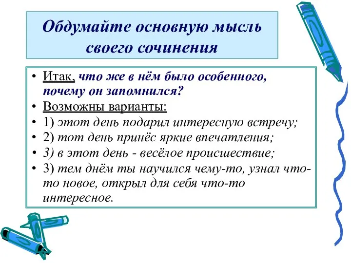 Обдумайте основную мысль своего сочинения Итак, что же в нём было особенного,