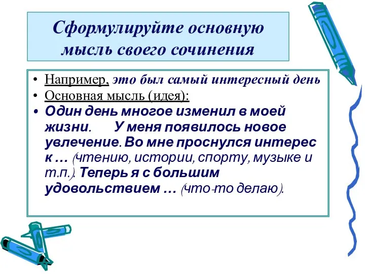 Сформулируйте основную мысль своего сочинения Например, это был самый интересный день Основная