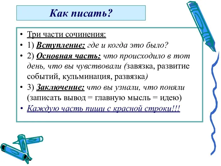 Как писать? Три части сочинения: 1) Вступление: где и когда это было?