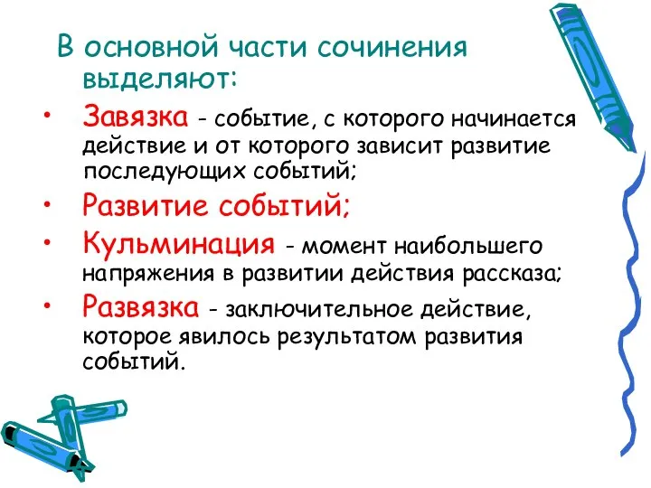 В основной части сочинения выделяют: Завязка - событие, с которого начинается действие