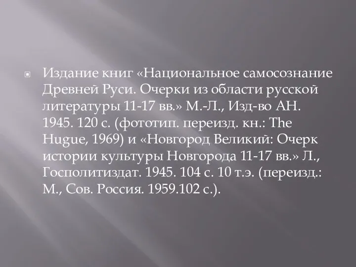 Издание книг «Национальное самосознание Древней Руси. Очерки из области русской литературы 11-17