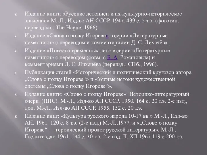 Издание книги «Русские летописи и их культурно-историческое значение» М.-Л., Изд-во АН СССР.