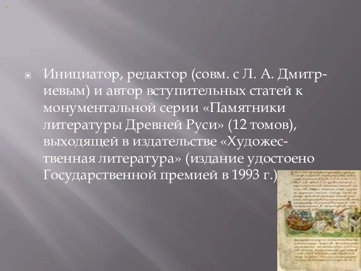 Инициатор, редактор (совм. с Л. А. Дмитр-иевым) и автор вступительных статей к