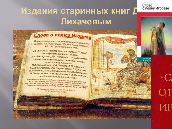 Издания старинных книг Д.С.Лихачевым