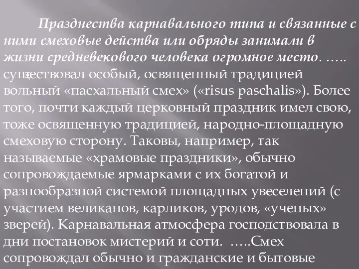 Празднества карнавального типа и связанные с ними смеховые действа или обряды занимали