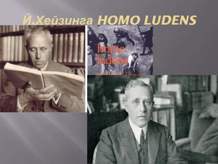 Й.Хейзинга HOMO LUDENS