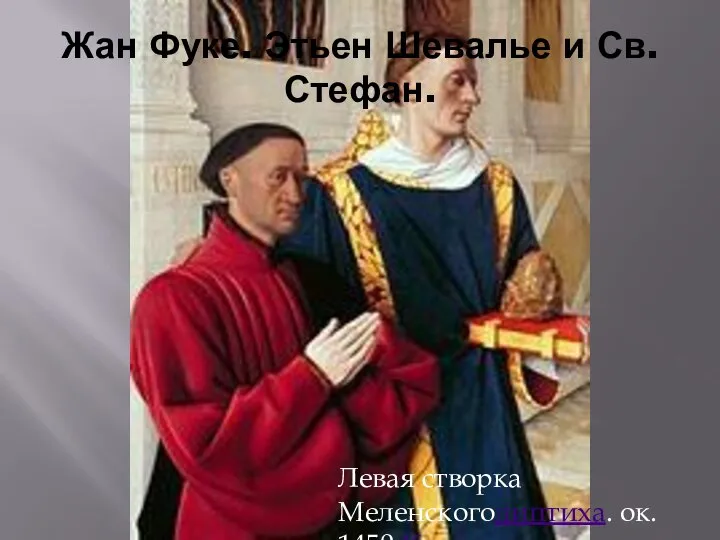 Жан Фуке. Этьен Шевалье и Св. Стефан. Левая створка Меленскогодиптиха. ок. 1450.Картинная галерея. Берлин