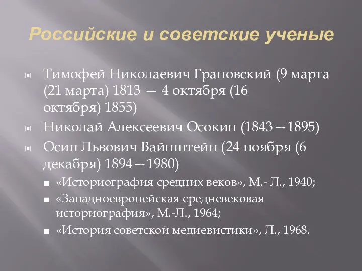 Российские и советские ученые Тимофей Николаевич Грановский (9 марта (21 марта) 1813