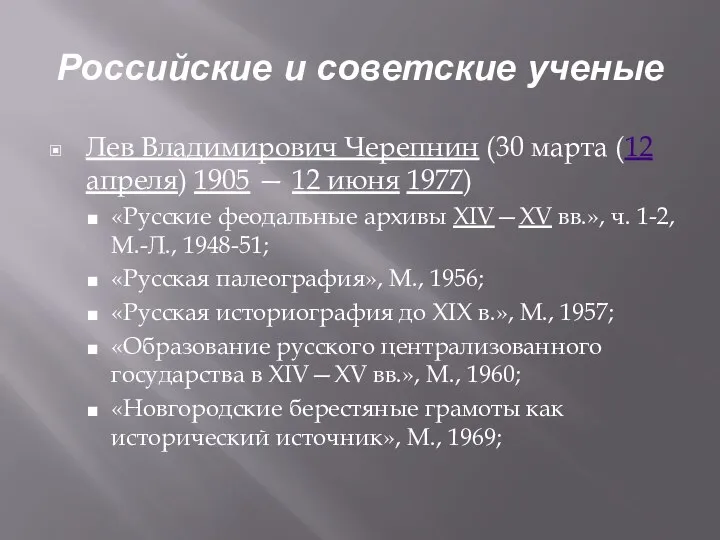 Российские и советские ученые Лев Владимирович Черепнин (30 марта (12 апреля) 1905