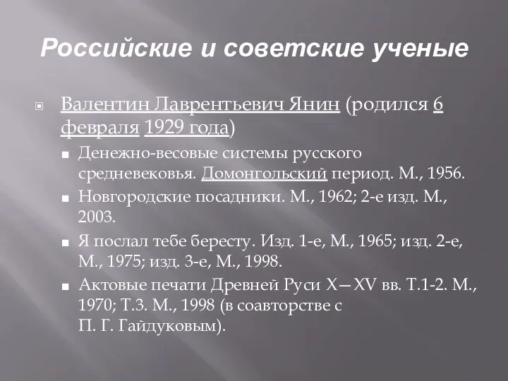 Российские и советские ученые Валентин Лаврентьевич Янин (родился 6 февраля 1929 года)