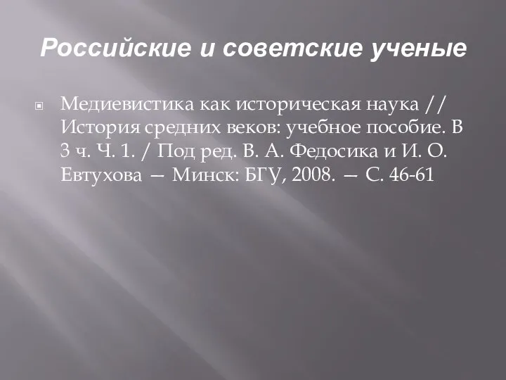 Российские и советские ученые Медиевистика как историческая наука // История средних веков: