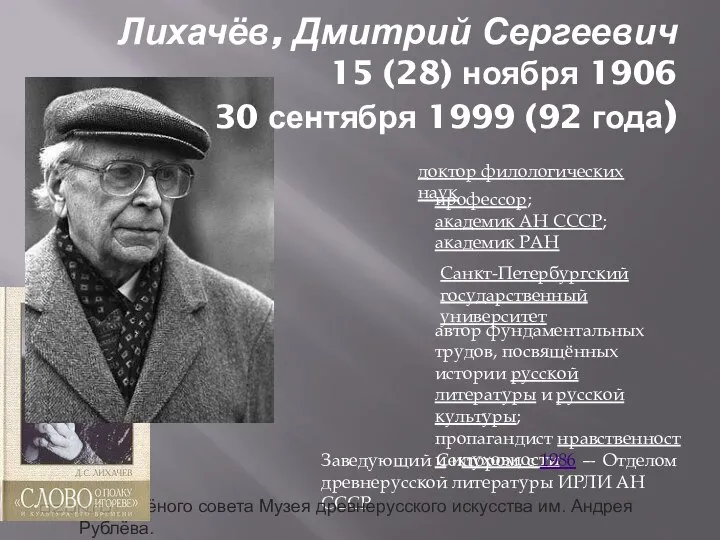 доктор филологических наук профессор; академик АН СССР; академик РАН Санкт-Петербургский государственный университет