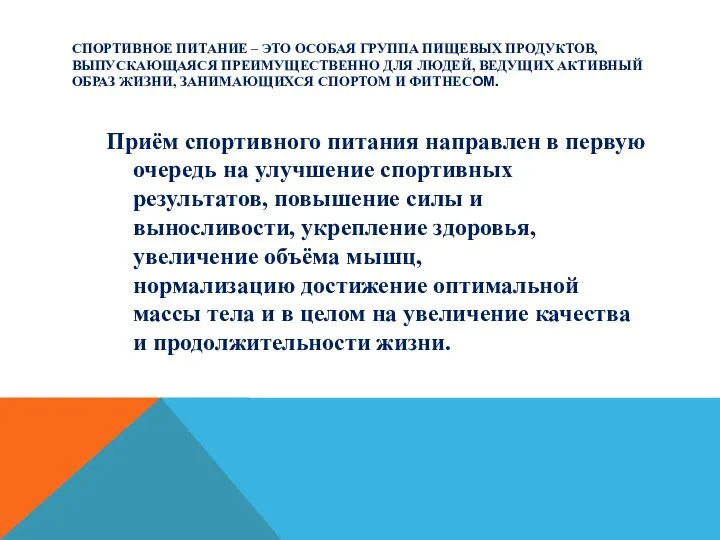 СПОРТИВНОЕ ПИТАНИЕ – ЭТО ОСОБАЯ ГРУППА ПИЩЕВЫХ ПРОДУКТОВ, ВЫПУСКАЮЩАЯСЯ ПРЕИМУЩЕСТВЕННО ДЛЯ ЛЮДЕЙ,