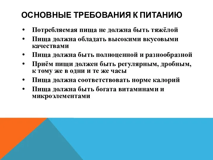 ОСНОВНЫЕ ТРЕБОВАНИЯ К ПИТАНИЮ Потребляемая пища не должна быть тяжёлой Пища должна