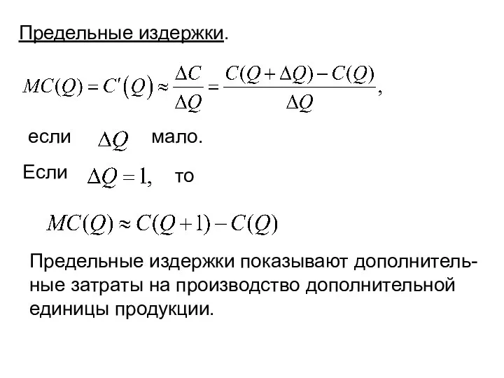 Предельные издержки. то Если если мало. Предельные издержки показывают дополнитель- ные затраты