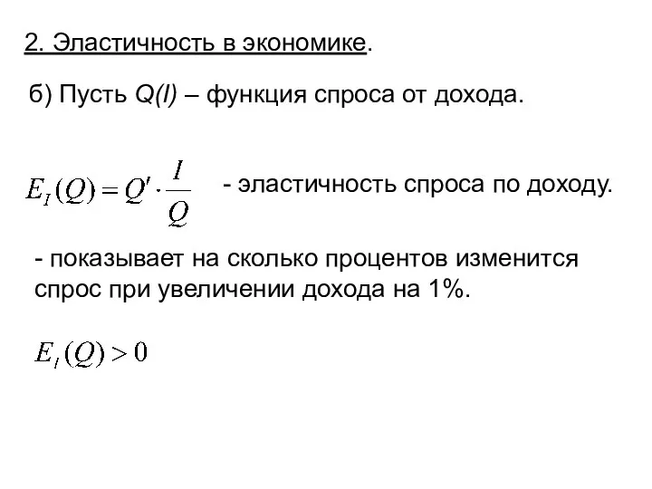 2. Эластичность в экономике. б) Пусть Q(I) – функция спроса от дохода.