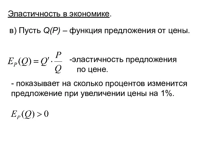 Эластичность в экономике. в) Пусть Q(P) – функция предложения от цены. -