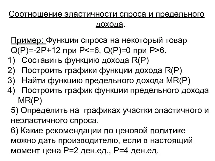 Соотношение эластичности спроса и предельного дохода. Пример: Функция спроса на некоторый товар