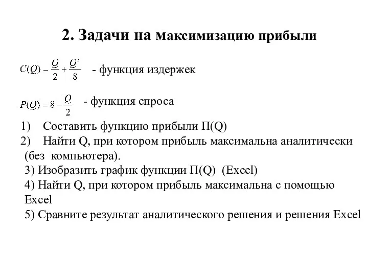 2. Задачи на максимизацию прибыли - функция издержек - функция спроса Составить