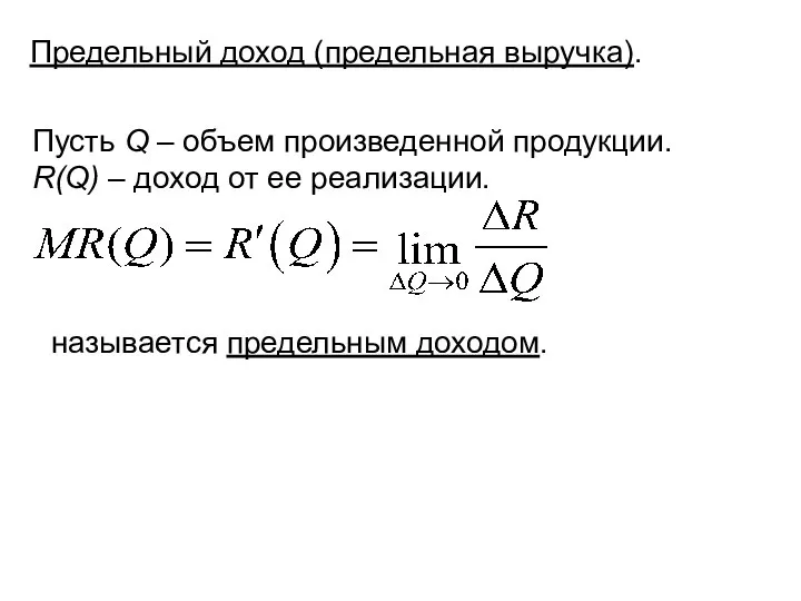 Предельный доход (предельная выручка). Пусть Q – объем произведенной продукции. R(Q) –