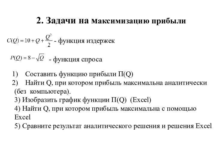 2. Задачи на максимизацию прибыли - функция издержек - функция спроса Составить