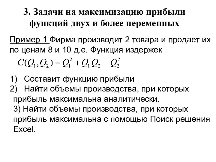 3. Задачи на максимизацию прибыли функций двух и более переменных Пример 1