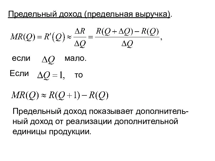 то Если если мало. Предельный доход показывает дополнитель- ный доход от реализации