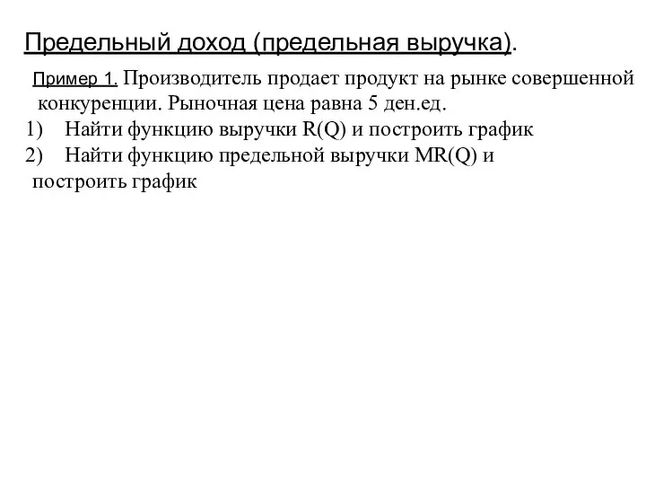 Предельный доход (предельная выручка). Пример 1. Производитель продает продукт на рынке совершенной