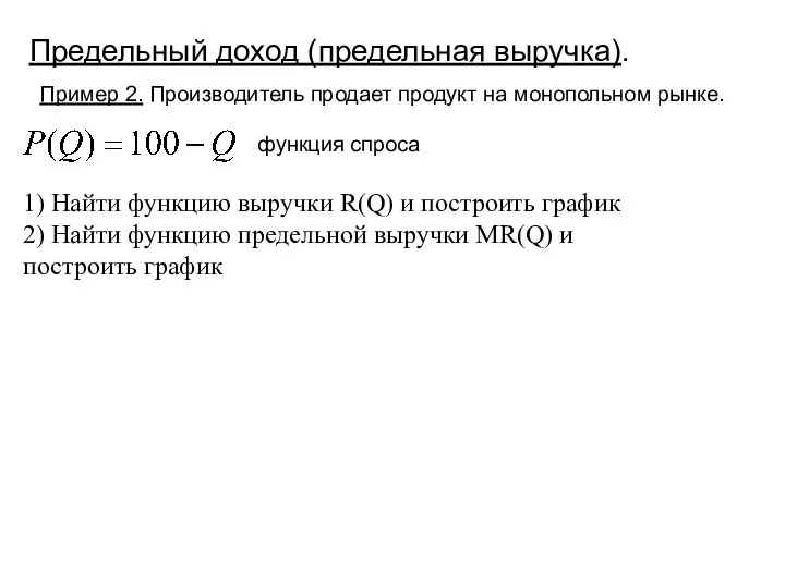 Предельный доход (предельная выручка). Пример 2. Производитель продает продукт на монопольном рынке.