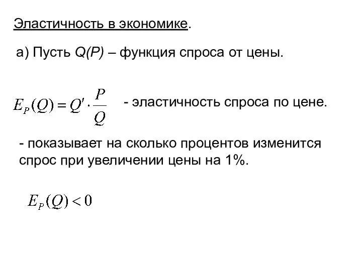 Эластичность в экономике. а) Пусть Q(P) – функция спроса от цены. -