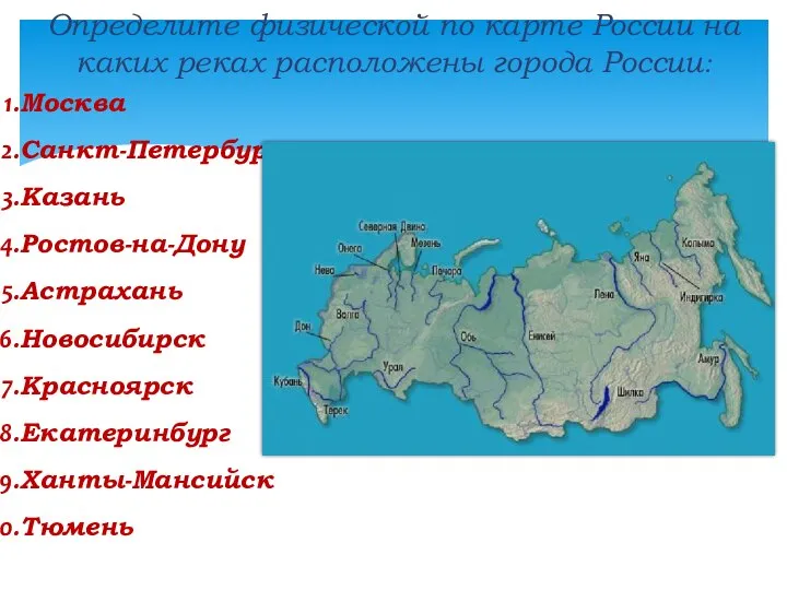 Определите физической по карте России на каких реках расположены города России: Москва