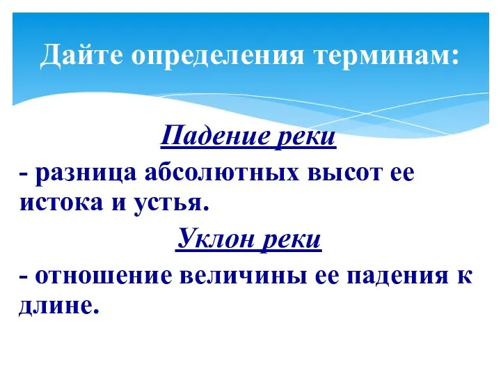 Падение реки - разница абсолютных высот ее истока и устья. Уклон реки