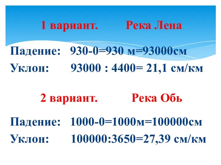 1 вариант. Река Лена Падение: 930-0=930 м=93000см Уклон: 93000 : 4400= 21,1