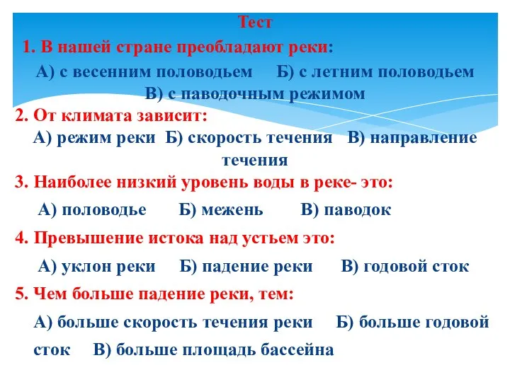 1. В нашей стране преобладают реки: А) с весенним половодьем Б) с